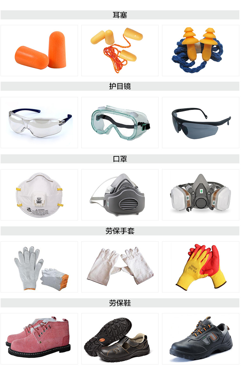劳保防护用品